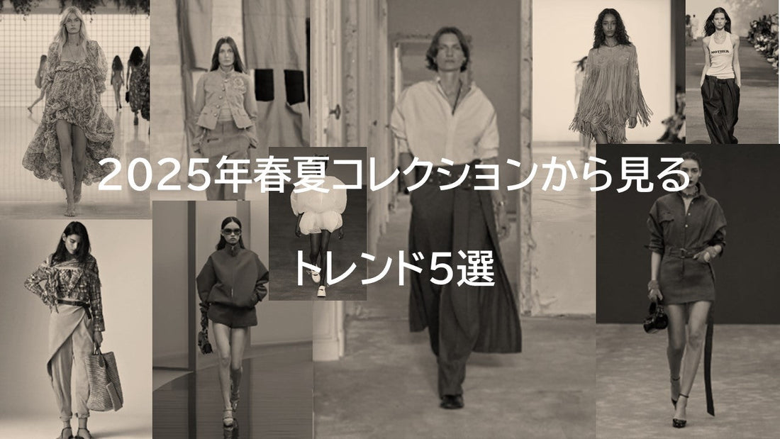 2025年春夏、注目トレンド5選:コレクションから見るファッションキーワードをチェック