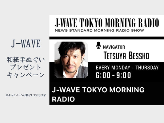 【ご報告】J-WAVEのノベルティとして和紙手ぬぐいが限定配布されました